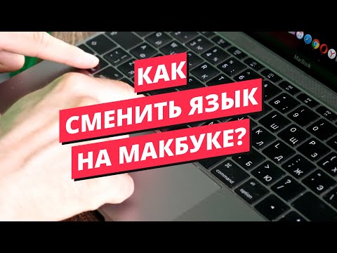 Как на макбуке поменять язык на клавиатуре?