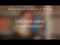 Родители о системе Жохова: Нам тоже нужно перестроиться.