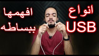 انواع الusb والفرق بينهم - افهمها ببساطه