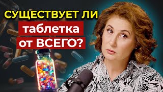 ВОЛШЕБНАЯ ТАБЛЕТКА ЗДОРОВЬЯ: Миф или реальность?