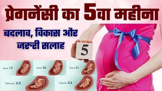 Pregnancy ka Panchwa Mahina Kaisa Hota hai | Pregnancy ka 5 Month in HIndi | Pregnancy ka 5va Mahina