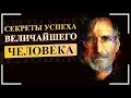 Стив Джобс. Правила Жизни. Обзор На Книгу. Уолтер Айзексон (Стив Джобс). Биография Великих Людей