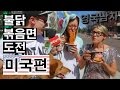 불닭볶음면 도전: 미국편!!  //  Fire Noodle Challenge: American Edition!!