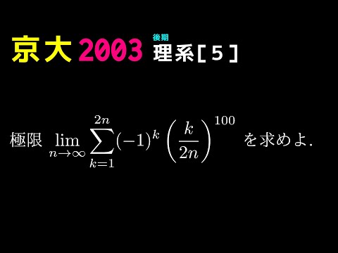 京都大学 2003 後期 理系第5問 - YouTube