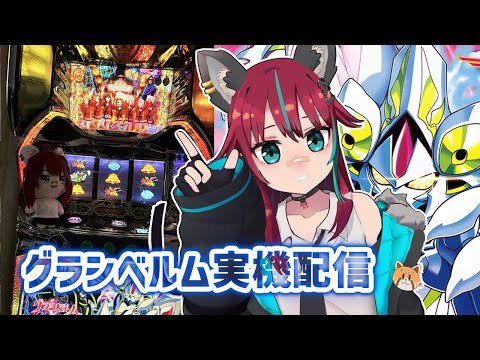 【家スロ】グランベルム打ちながら喋る