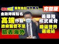 【頭條開講下集】川普的殺手鐧!拜登的定心丸?美日台絕密戰爭計畫!甘肅核彈百餘發射井!美國怒指核武威脅!忘了自己核彈更多?@頭條開講  20210702