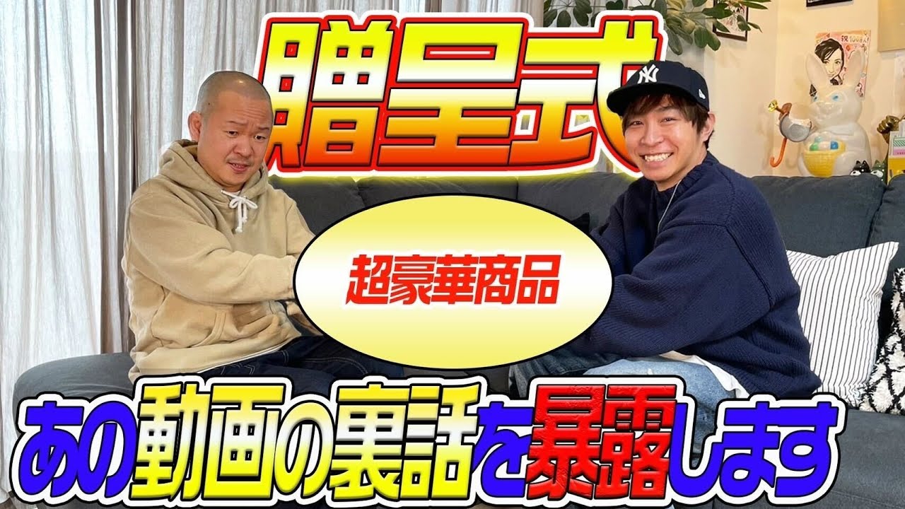 【超豪華商品を贈呈】実はあの動画にはとんでもない裏話があります