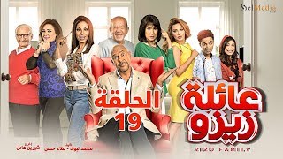 Zizo's Family series - Episode 19 | مسلسل عائلة زيزو - الحلقة التاسعة عشر