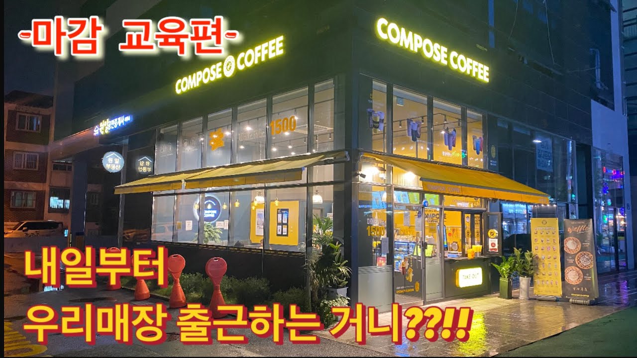 저희 매장 교육 영상! -마감편-