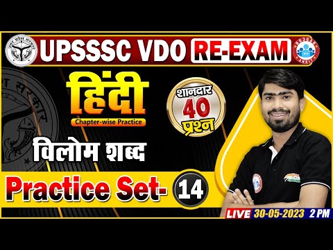 UPSSSC VDO RE-Exam, VDO Hindi Practice Set 14 | विलोम शब्द Hindi Class | VDO Hindi Questions
