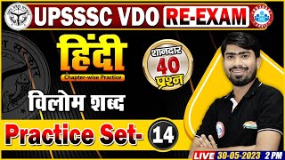 UPSSSC VDO RE-Exam, VDO Hindi Practice Set 14 | विलोम शब्द Hindi Class | VDO Hindi Questions