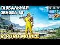 ГЛОБАЛЬНОЕ ОБНОВЛЕНИЕ 1.0 В PUBG MOBILE. NEW ERA. ERANGEL 2.0, 90 FPS, УЛЬТРА ГРАФИКА. ПОЛНЫЙ ОБЗОР