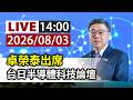 【完整公開】LIVE 卓榮泰出席 台日半導體科技論壇