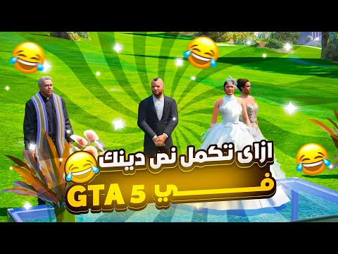 ازاي تكمل نص دينك ف جاتا فايف