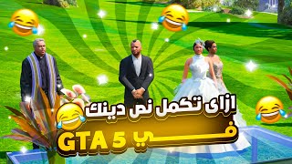 ازاي تكمل نص دينك ف جاتا فايف