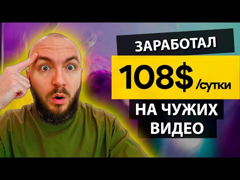 108$ за СУТКИ без ВЛОЖЕНИЙ 🔸 ПРОВЕРЕННЫЙ СПОСОБ ЗАРАБОТКА денег. Заработок из любой страны 🌏