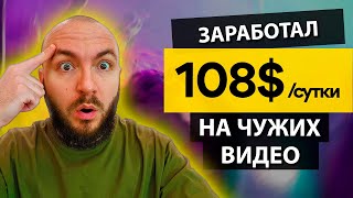 108$ за СУТКИ без ВЛОЖЕНИЙ ? ПРОВЕРЕННЫЙ СПОСОБ ЗАРАБОТКА денег. Заработок из любой страны ?