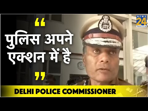 Delhi Police Commissioner का बयान कहा पुलिस अपने एक्शन में है