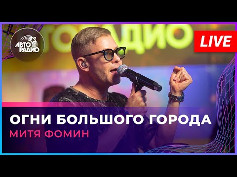 Митя Фомин - Огни Большого Города (LIVE @ Авторадио)