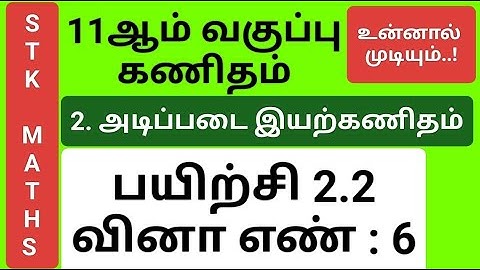 11th Maths Tamil Medium Chapter 2 Exercise 2.2 Sum 6 New Video #11th_maths_tamil_medium