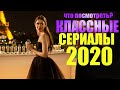 ЛУЧШИЕ НОВЫЕ СЕРИАЛЫ 2020,КОТОРЫЕ УЖЕ ВЫШЛИ/ ЧТО ПОСМОТРЕТЬ СЕРИАЛЫ 2020/ СОФЬЯ ПИКЧЕРС