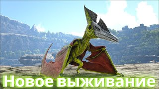 Новое выживание с модом Primal Fear №1 | ARK Survival Evolved