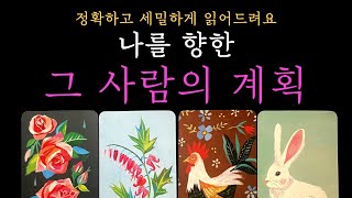 [타로 속마음] 나를 향한 그 사람의 계획 자세히 알려드려요 (짝사랑 썸 커플 재회)