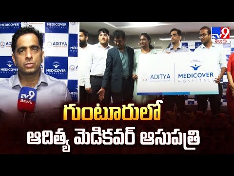 Aditya Medicover Hospital In Guntur : గుంటూరులో ఆదిత్య మెడికవర్ ఆసుపత్రి - TV9 - TV9