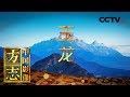 《中国影像方志》第113集 云南玉龙篇 玉龙雪山有多美？金沙江都为它“掉头转弯” | CCTV科教