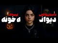 داستان ترسناک واقعی دیوانه خونه داستان ترسناک واقعی دیوانه خونه