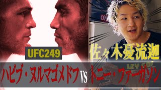 RIZIN ファイター佐々木優流迦選手とコラボ！！「ハビブ・ヌルマゴメドフ vs トニー・ファーガソン」UFC249勝敗予測！