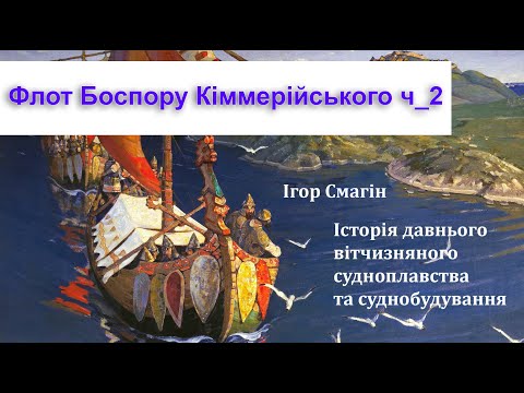 Частина_9_2 Флот Боспору Кіммерійського