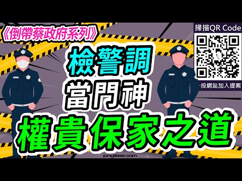 检警调当门神，权贵保家之道！《倒带蔡政府系列》｜2022.12.22