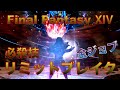 【FF14】全ジョブ・リミットブレイク集　Patch6.x時点