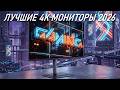 ЛУЧШИЕ 4К МОНИТОРЫ 2026 | РЫНОК 4К МОНИТОРОВ 2026 BLAGO PC
