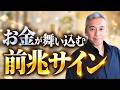 お金がどんどん入ってくる直前に現れるサイン【波動チャンネル総集編】