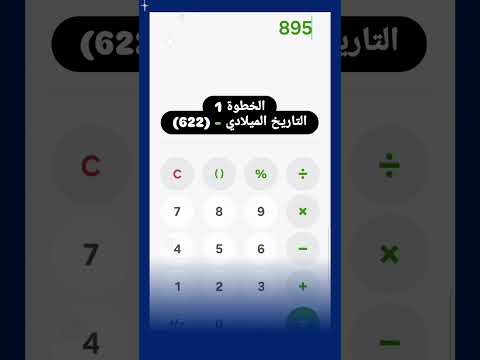 التحويل من التاريخ الميلادي إلى التاريخ الهجري   