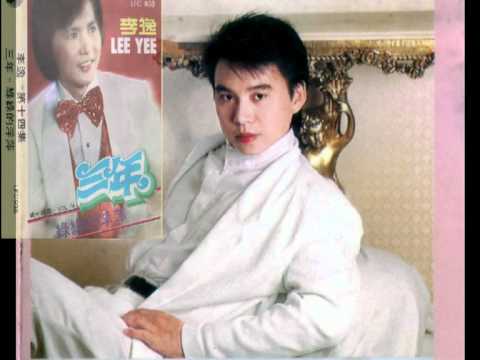 怀念李逸之歌 姚乙唱三年 訪問录音片段 Mpg