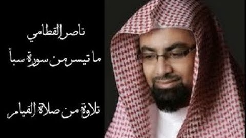 ناصر القطامي (لقد كان لسبأ في مسكنهم آية) سورة سبأ