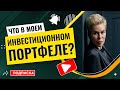 Что в моем портфеле? (Мой долгосрочный инвестиционный портфель) // Наталья Смирнова