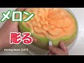 フルーツカービングでメロンの彫り方・やり方・Fruit carving ・S字模様メロン・早送り