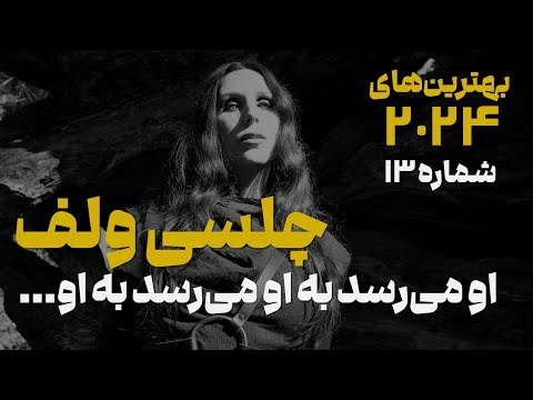 بهترین های 2024 شماره 13 آلبوم او میرسد به او میرسد به او از چلسی ولف