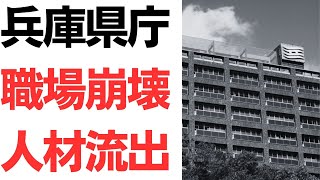 【斎藤知事】兵庫県庁・職場崩壊人材流出…不審者侵入も!トップがあのザマだから…というより、組織そのものが…という声も