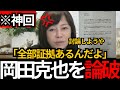 [日本保守党]※有本無双 岡田克也からの文章に完璧なカウンターをしてしまうWW
