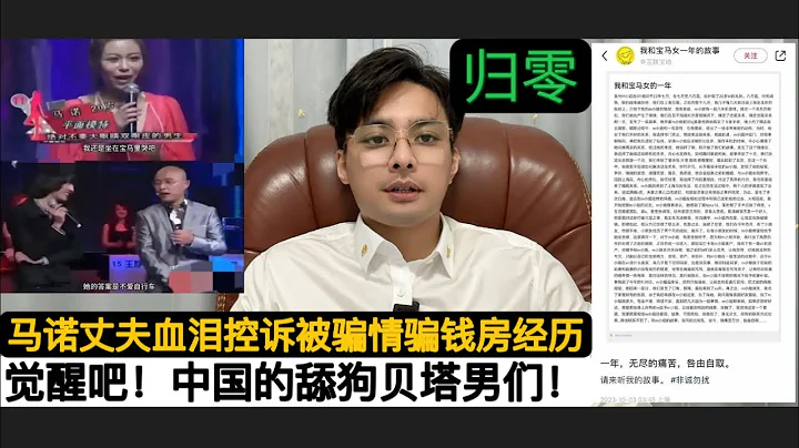 悲惨世界！“还记得宁愿坐在宝马里哭，不愿意在自行车上笑的马诺吗”！非诚勿扰马诺丈夫发长文控诉被马诺”骗感情骗房骗钱财”！感染高危型HPV16，X烂交，吸D这就是马诺！悲惨的中国男人们时刻被马诺们归零！ - 天天要闻