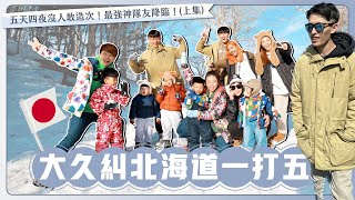 【大久糾北海道一打五】(上)五天四夜沒人敢造次最強神隊友降臨