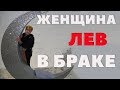 Женщина Лев в Браке. Осчастливит в Браке Льва. Совместимость.