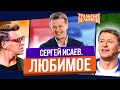 Сборник Топ 10 Любимых Номеров Сергея Исаева - Уральские Пельмени