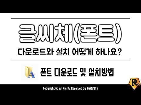 폰트 다운로드 및 설치하기