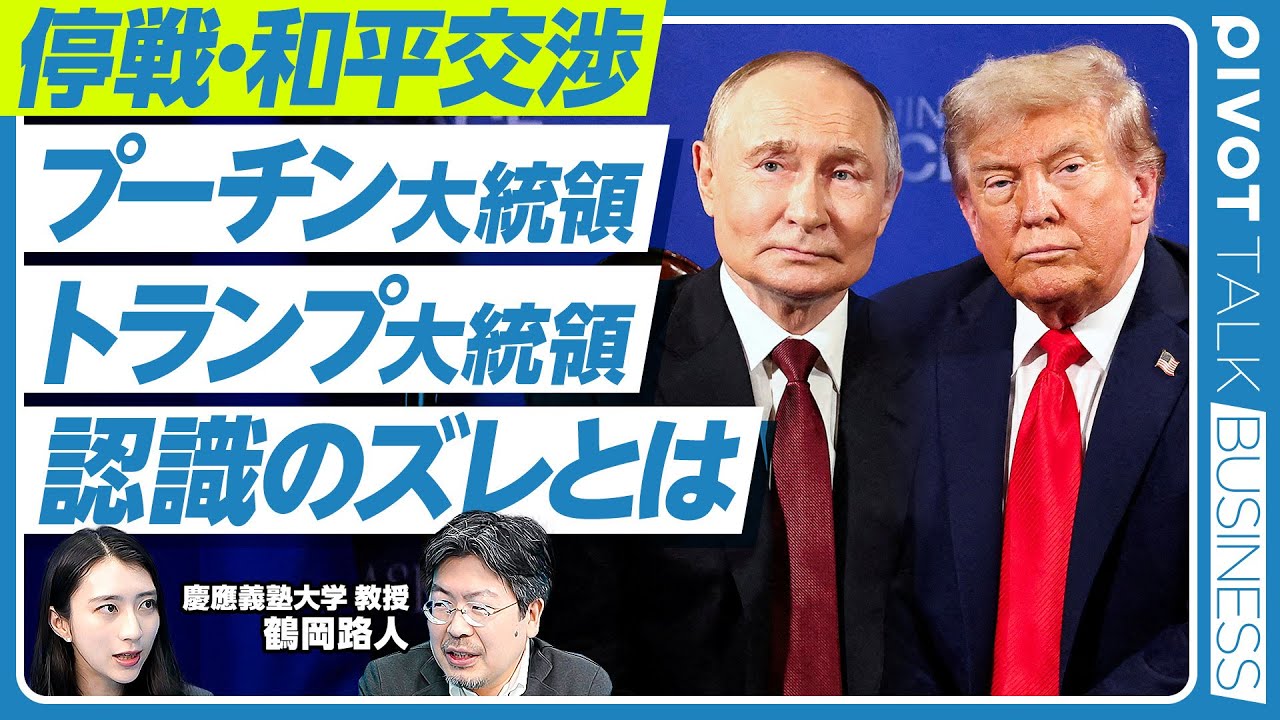 【ロシア・ウクライナ】停戦・和平交渉の核心は?プーチン大統領はどうすれば応じるのか?/安全の保証とは/米露の認識のズレ/NATO加盟や有志連合は/鶴岡路人教授【PIVOT TALK BUSINESS】